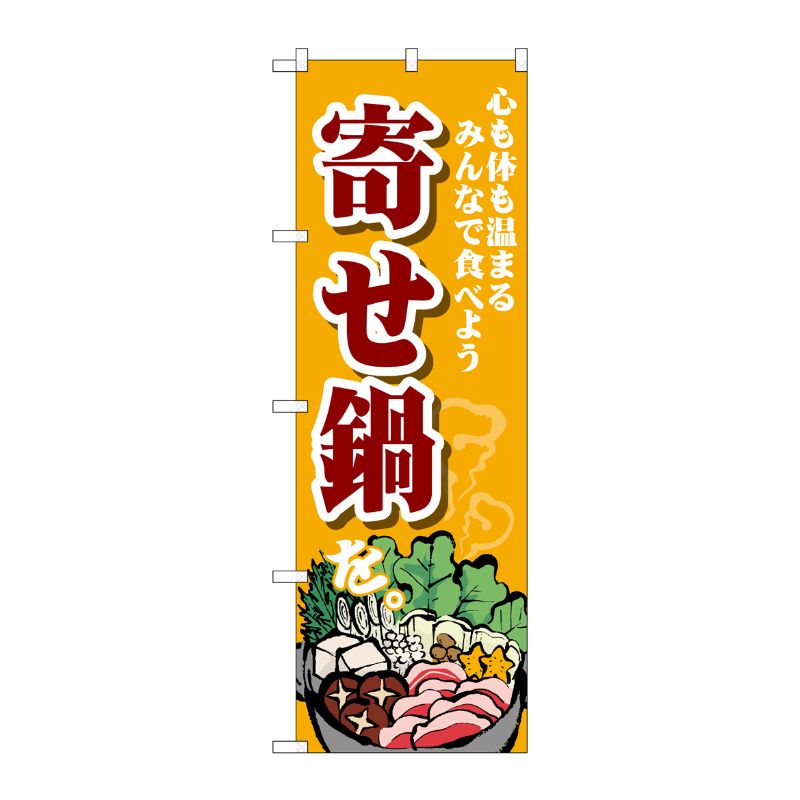 [G] のぼり 寄せ鍋 心も体も SNB-4766 P・O・Pプロダクツ