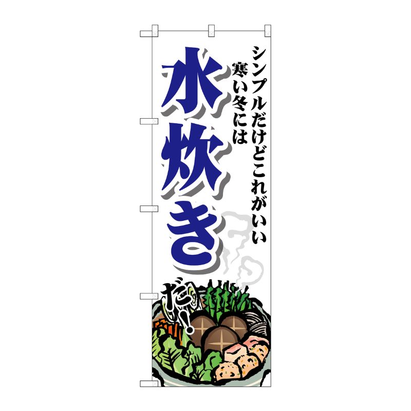 [G] のぼり 水炊き シンプル SNB-4767 P・O・Pプロダクツ