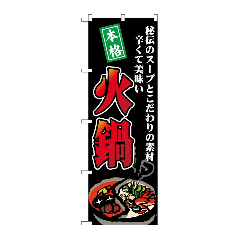 [G] のぼり 火鍋 秘伝のスープ SNB-4769 P・O・Pプロダクツ