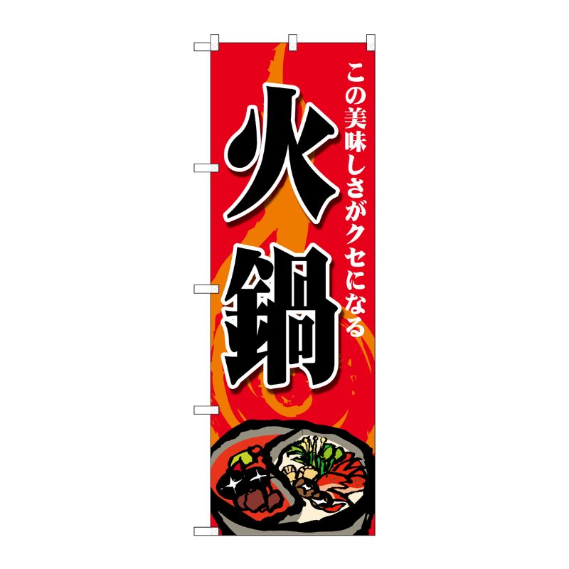 [G] のぼり 火鍋 この美味しさ SNB-4770 P・O・Pプロダクツ