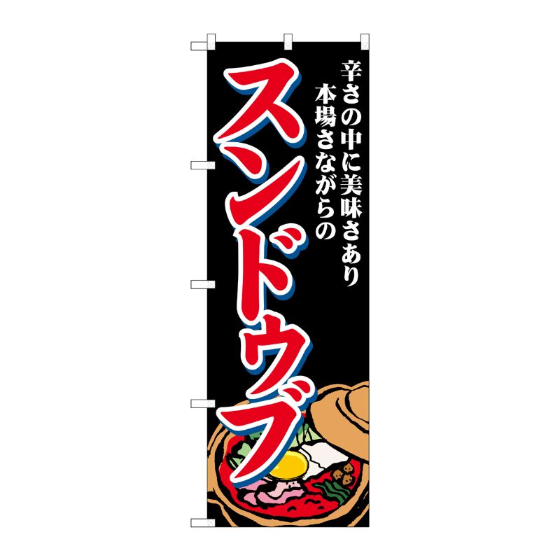 [G] のぼり スンドゥブ 辛さの中に SNB-4771 P・O・Pプロダクツ