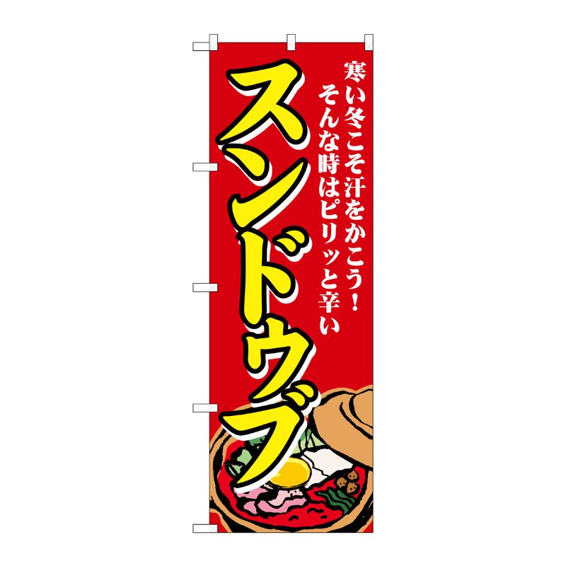 [G] のぼり スンドゥブ 寒い冬こそ SNB-4772 P・O・Pプロダクツ