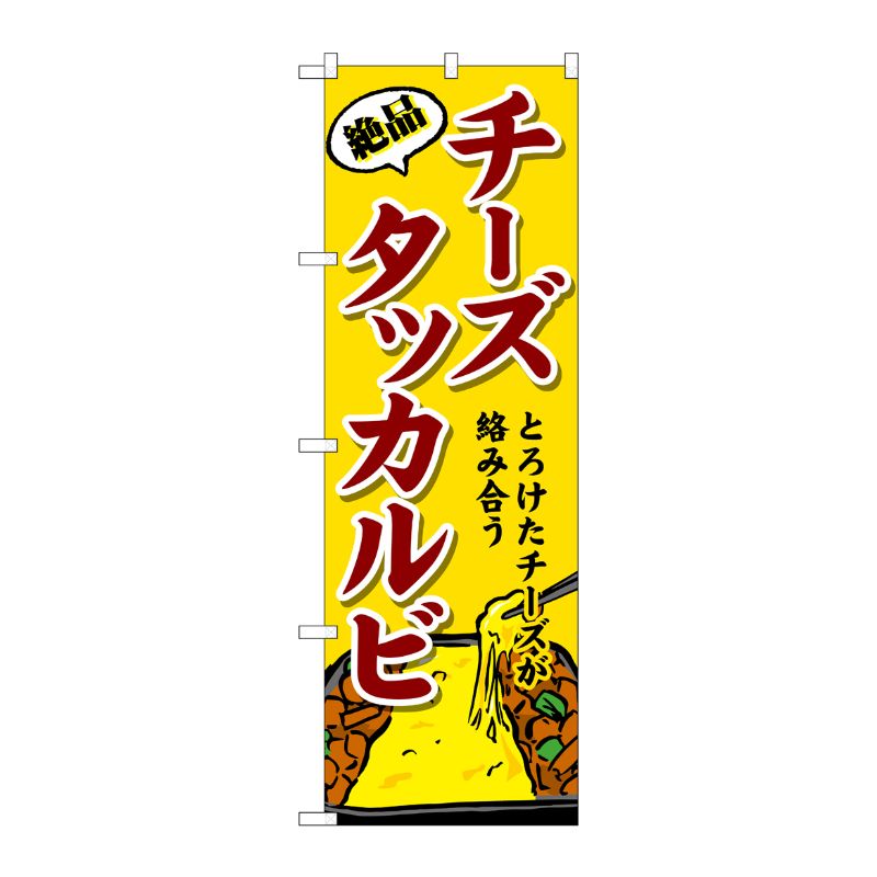 [G] のぼり チーズタッカルビ SNB-4773 P・O・Pプロダクツ