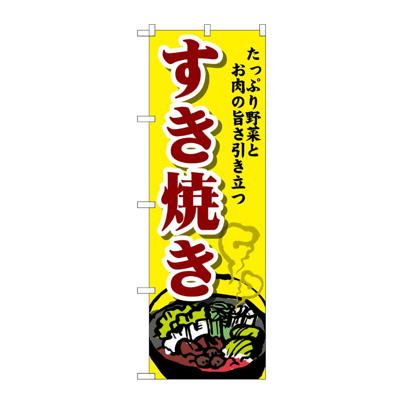 [G] のぼり すき焼き SNB-4774 P・O・Pプロダクツ