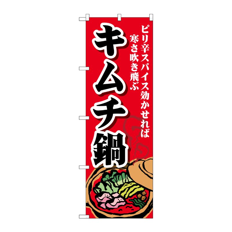 [G] のぼり キムチ鍋 SNB-4775 P・O・Pプロダクツ
