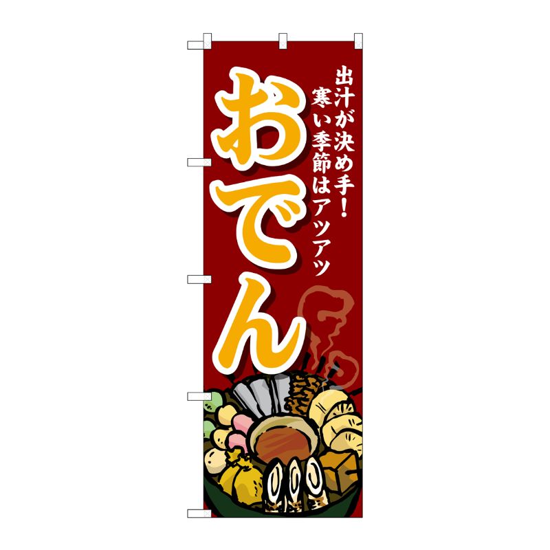 [G] のぼり おでん SNB-4776 P・O・Pプロダクツ