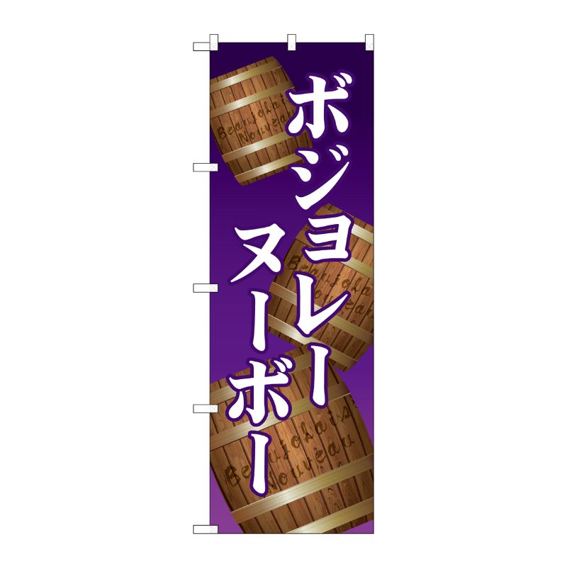 [G] のぼり ボジョレ樽 SNB-4797 P・O・Pプロダクツ