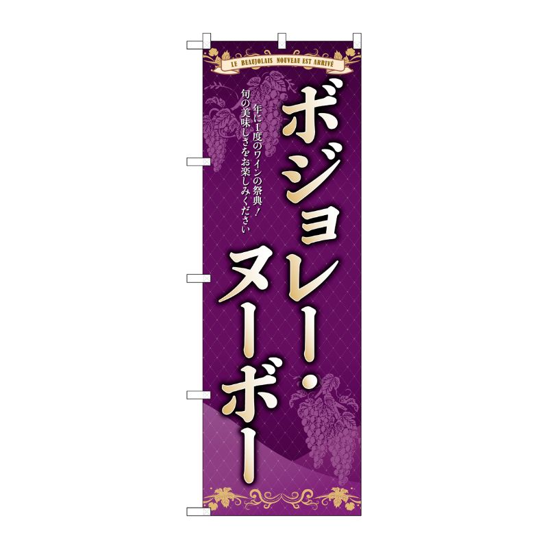 [G] のぼり ボジョレ旬の美味しさ SNB-4798 P・O・Pプロダクツ