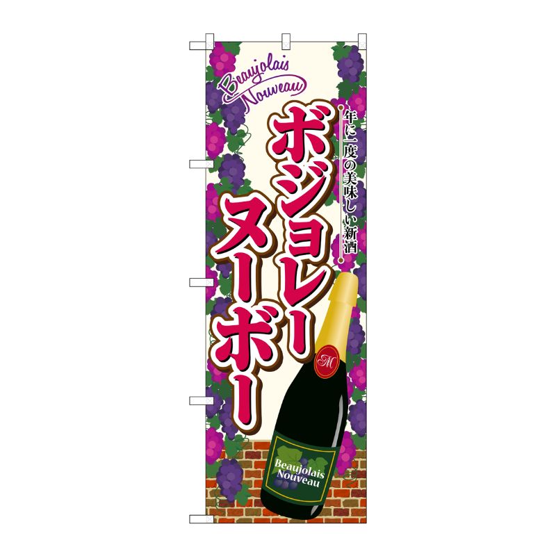 [G] のぼり ボジョレ瓶葡萄 SNB-4799 P・O・Pプロダクツ