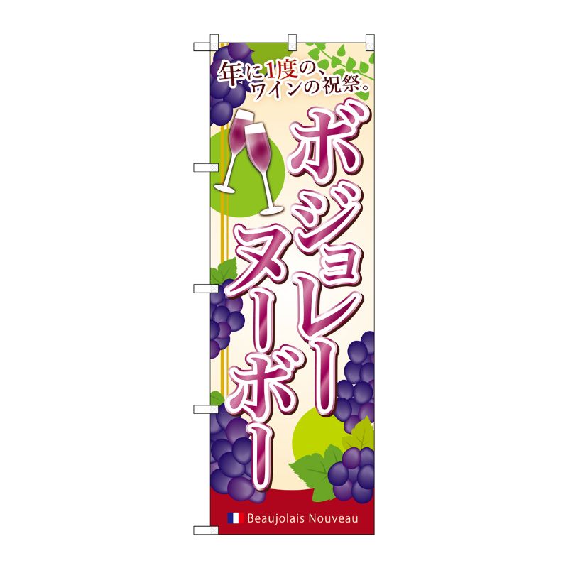 [G] のぼり ボジョレ年に一度の SNB-4800 P・O・Pプロダクツ