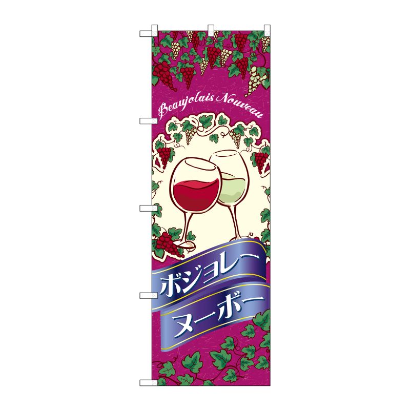 [G] のぼり ボジョレイラスト SNB-4801 P・O・Pプロダクツ