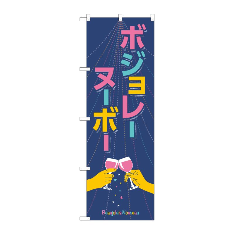 [G] のぼり ボジョレ手イラスト SNB-4802 P・O・Pプロダクツ