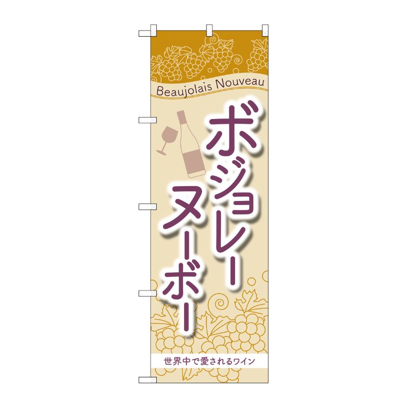 [G] のぼり ボジョレ世界中で愛 SNB-4803 P・O・Pプロダクツ