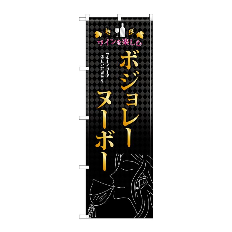 [G] のぼり ボジョレ女性 SNB-4804 P・O・Pプロダクツ