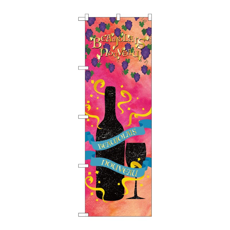 [G] のぼり BeaujolaisNouveau SNB-4805 P・O・Pプロダクツ