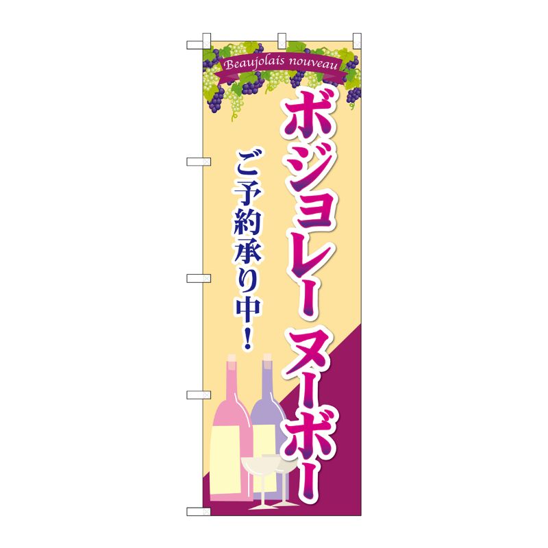 [G] のぼり ボジョレご予約承り中 SNB-4806 P・O・Pプロダクツ
