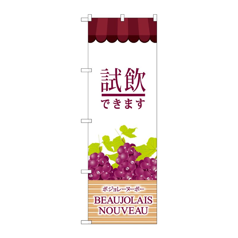[G] のぼり ボジョレ試飲できます SNB-4807 P・O・Pプロダクツ