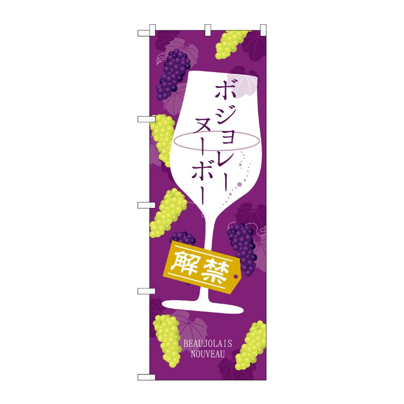 [G] のぼり ボジョレ解禁 グラス SNB-4808 P・O・Pプロダクツ