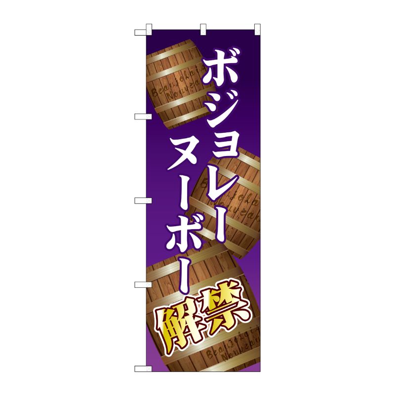 [G] のぼり ボジョレ解禁 樽 SNB-4809 P・O・Pプロダクツ