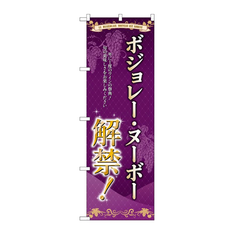 [G] のぼり ボジョレ解禁 旬の美味 SNB-4810 P・O・Pプロダクツ