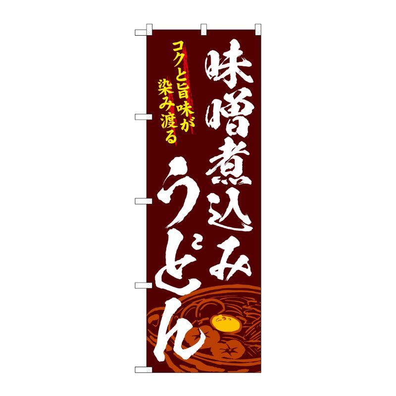 [G] のぼり 味噌煮込みうどん SNB-4778 P・O・Pプロダクツ