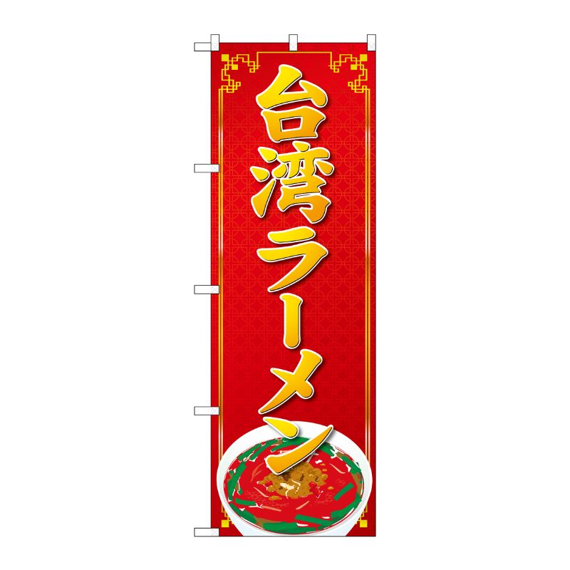 [G] のぼり 台湾ラーメン SNB-4779 P・O・Pプロダクツ