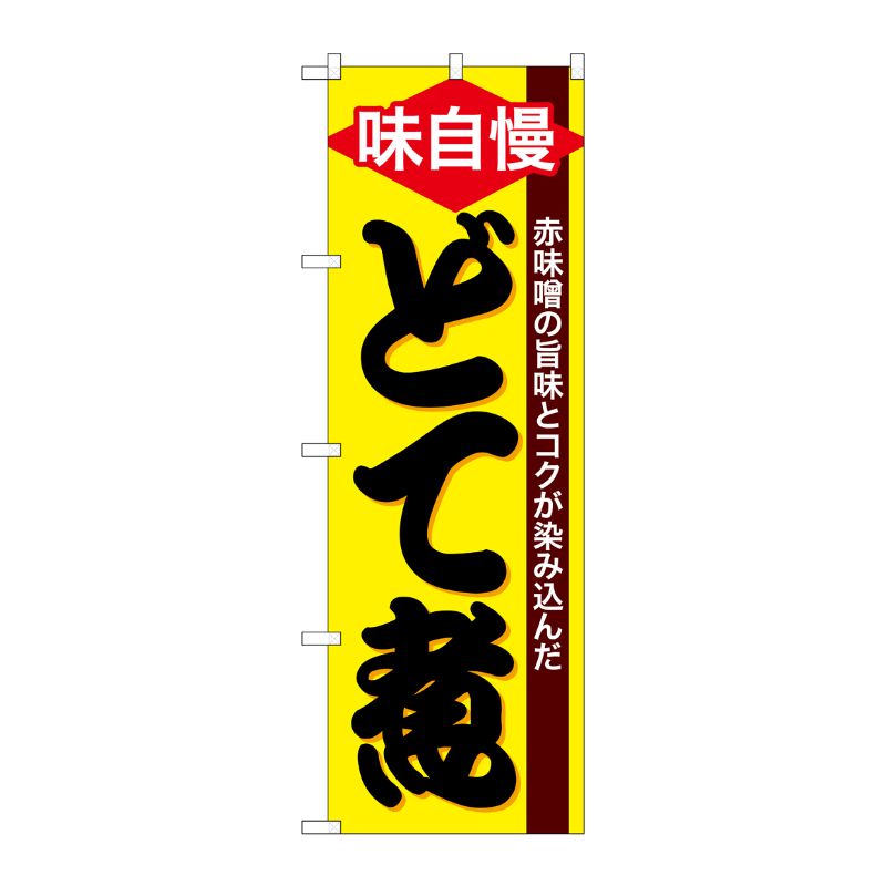 [G] のぼり どて煮 SNB-4782 P・O・Pプロダクツ
