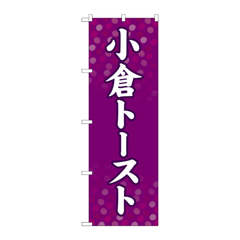 [G] のぼり 小倉トースト SNB-4785 P・O・Pプロダクツ