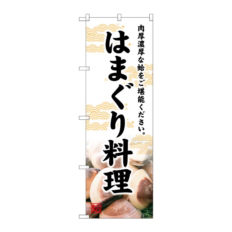 [G] のぼり はまぐり料理 SNB-4787 P・O・Pプロダクツ
