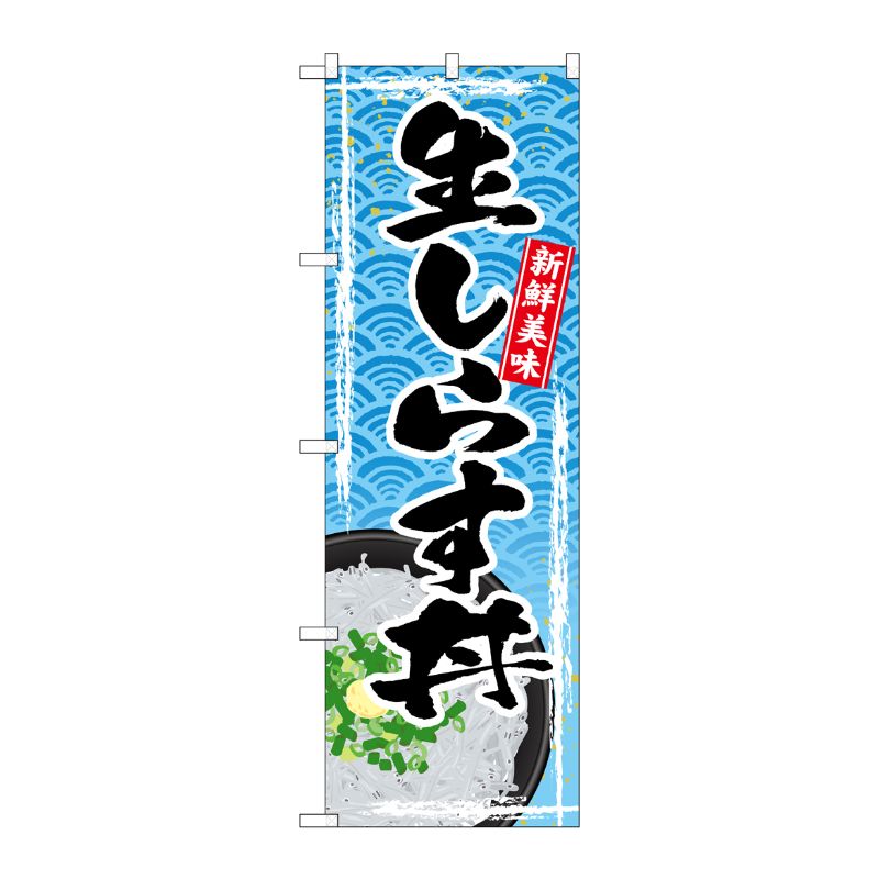 [G] のぼり 生しらす丼 SNB-4788 P・O・Pプロダクツ