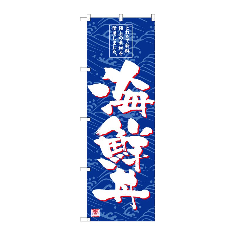 [G] のぼり 海鮮丼 SNB-4789 P・O・Pプロダクツ