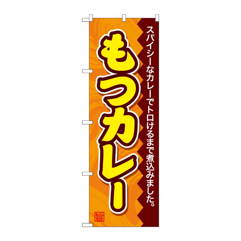 [G] のぼり もつカレー SNB-4790 P・O・Pプロダクツ