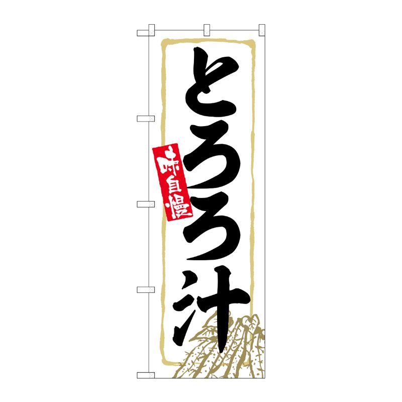 [G] のぼり とろろ汁 SNB-4791 P・O・Pプロダクツ