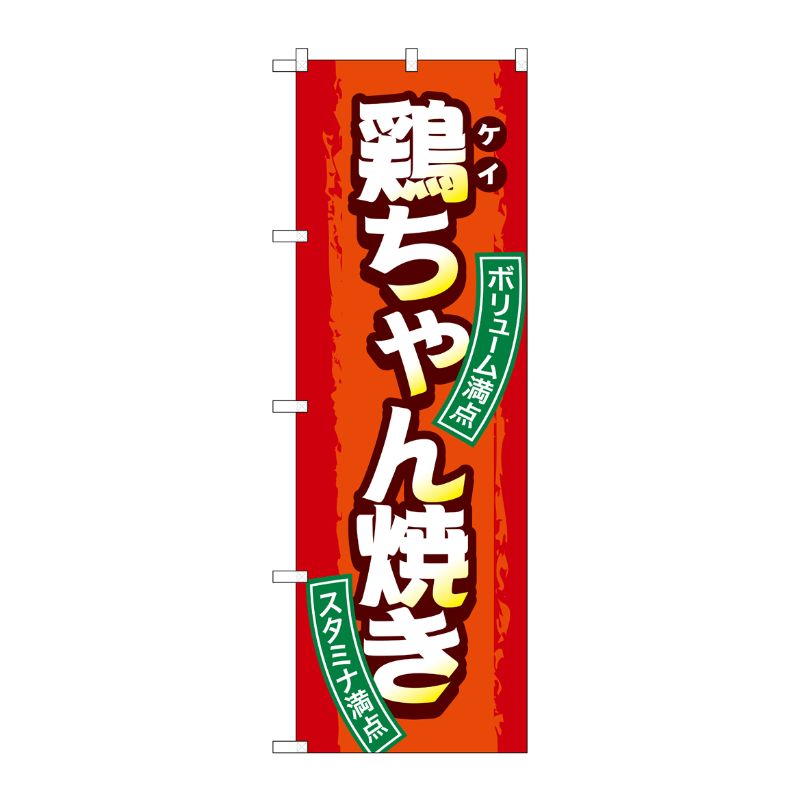 [G] のぼり 鶏ちゃん焼き SNB-4792 P・O・Pプロダクツ