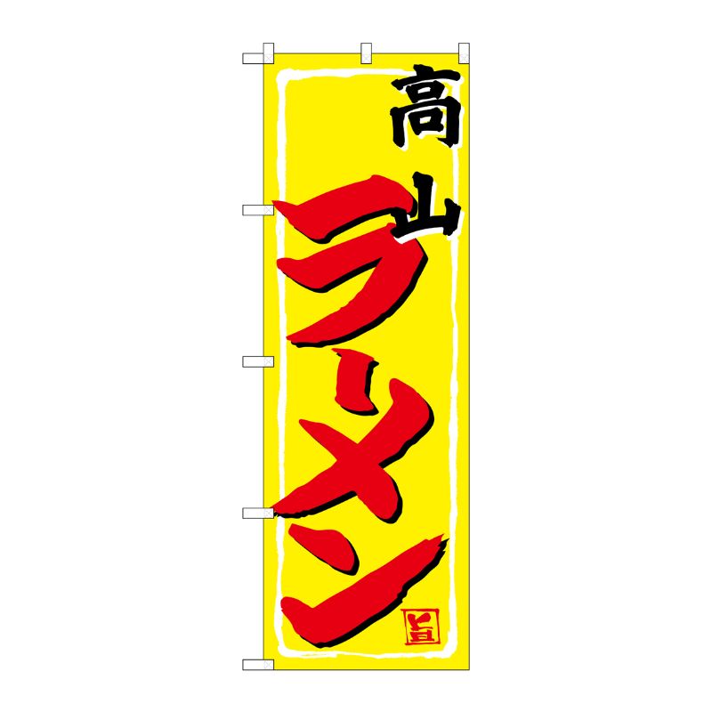 [G] のぼり 高山ラーメン SNB-4793 P・O・Pプロダクツ