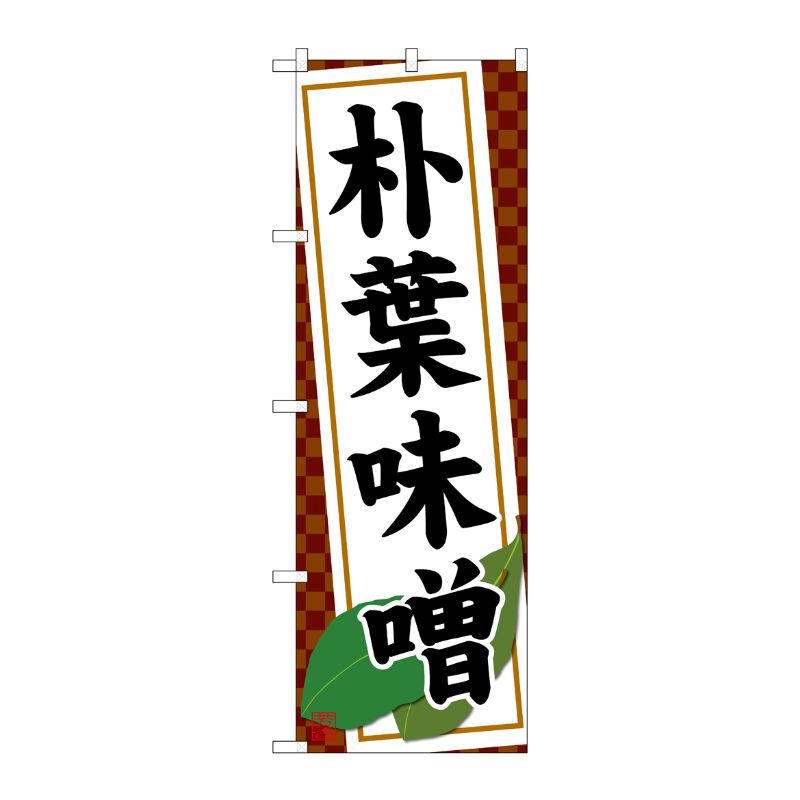[G] のぼり 朴葉味噌 SNB-4795 P・O・Pプロダクツ