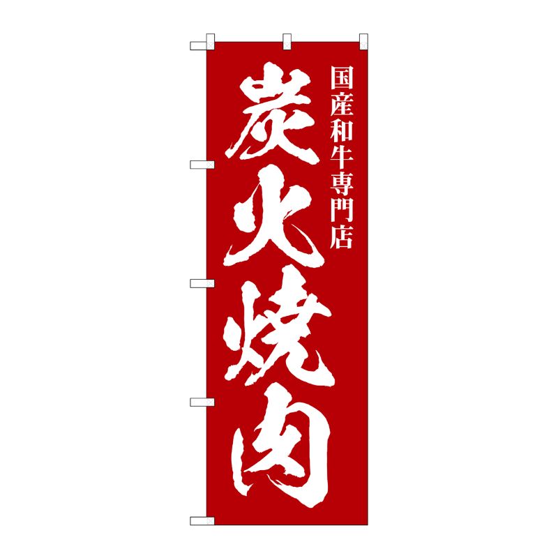 [G] のぼり 炭火焼肉 国産和牛 SNB-5125 P・O・Pプロダクツ