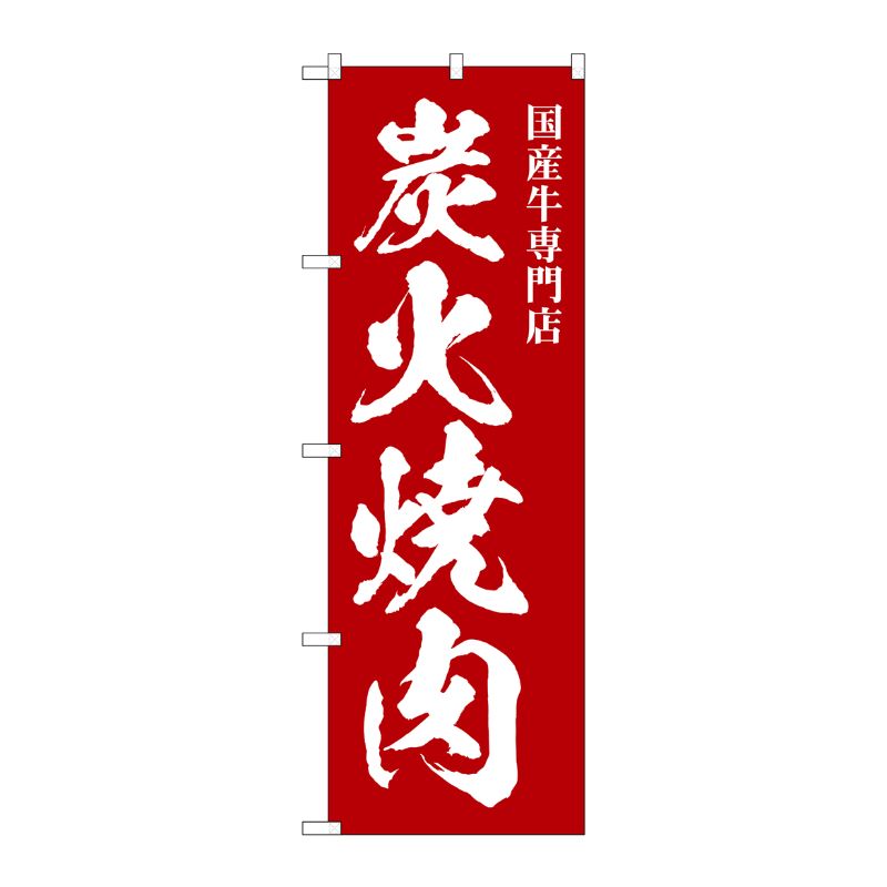 [G] のぼり 炭火焼肉 国産牛専門 SNB-5127 P・O・Pプロダクツ