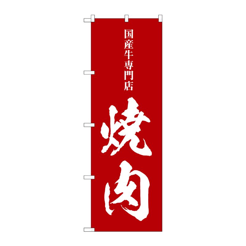 [G] のぼり 焼肉 国産和専門店 SNB-5128 P・O・Pプロダクツ
