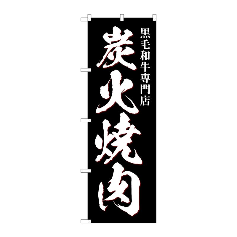 [G] のぼり 炭火焼肉 黒毛和牛 SNB-5129 P・O・Pプロダクツ
