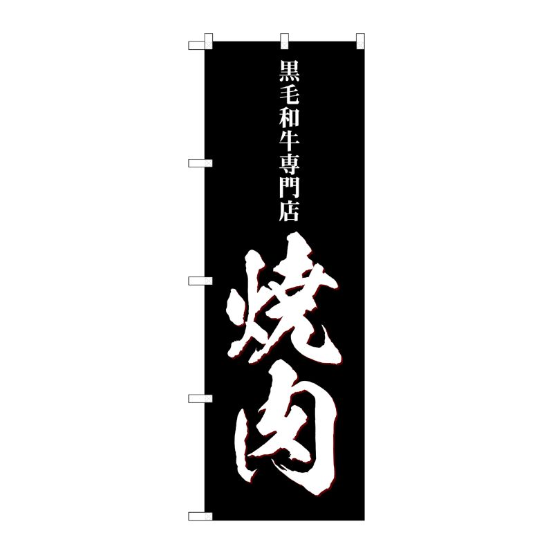 [G] のぼり 焼肉 黒毛和牛専門店 SNB-5130 P・O・Pプロダクツ