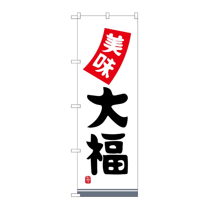 [G] のぼり 大福 美味 SNB-5131 P・O・Pプロダクツ