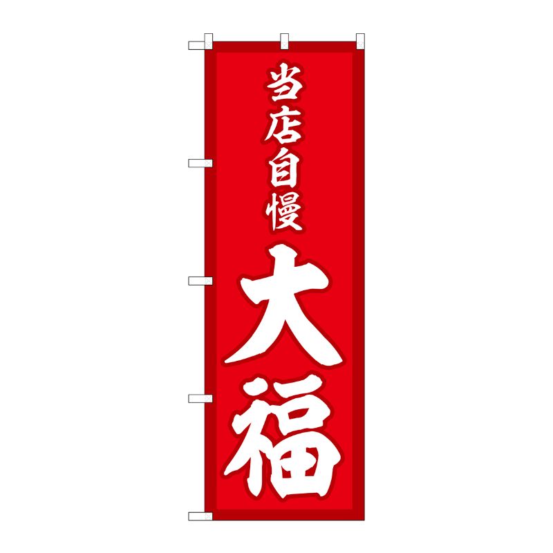 [G] のぼり 大福 当店自慢 赤地 SNB-5132 P・O・Pプロダクツ