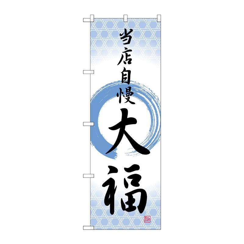 [G] のぼり 大福 当店自慢 筆丸 SNB-5133 P・O・Pプロダクツ