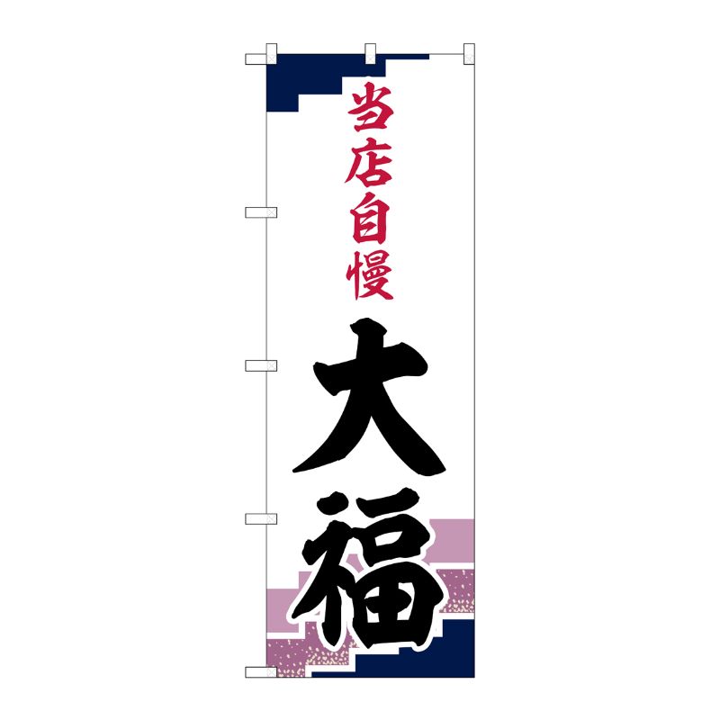 [G] のぼり 大福 当店自慢 紫地 SNB-5134 P・O・Pプロダクツ