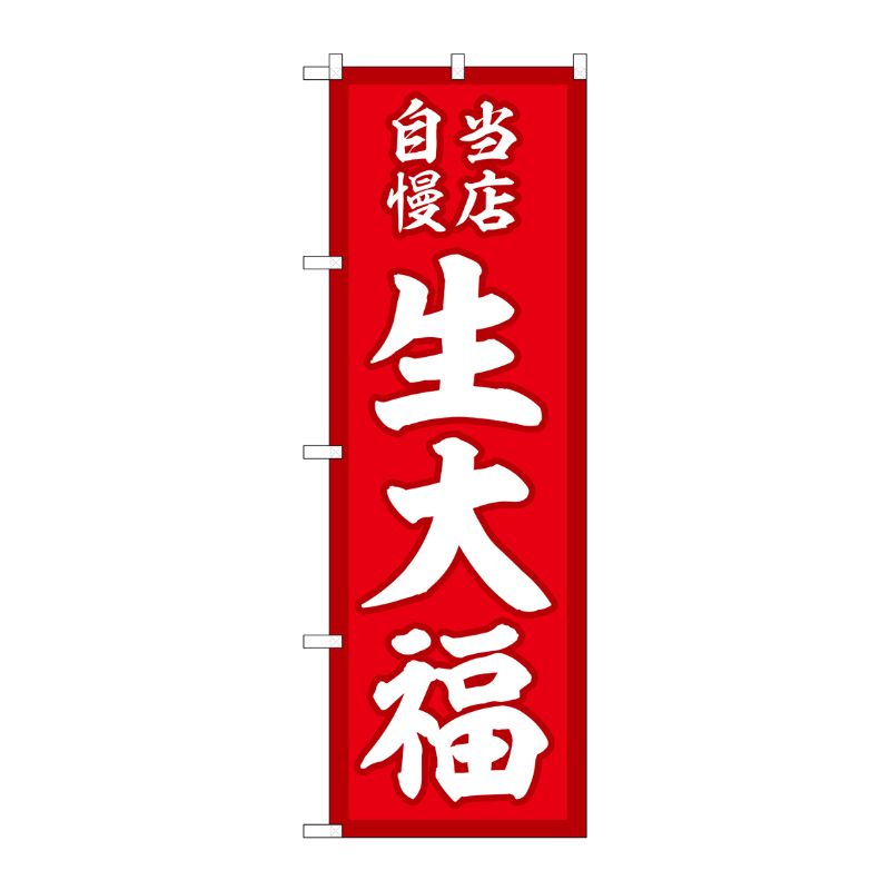 [G] のぼり 生大福 当店自慢赤地 SNB-5135 P・O・Pプロダクツ