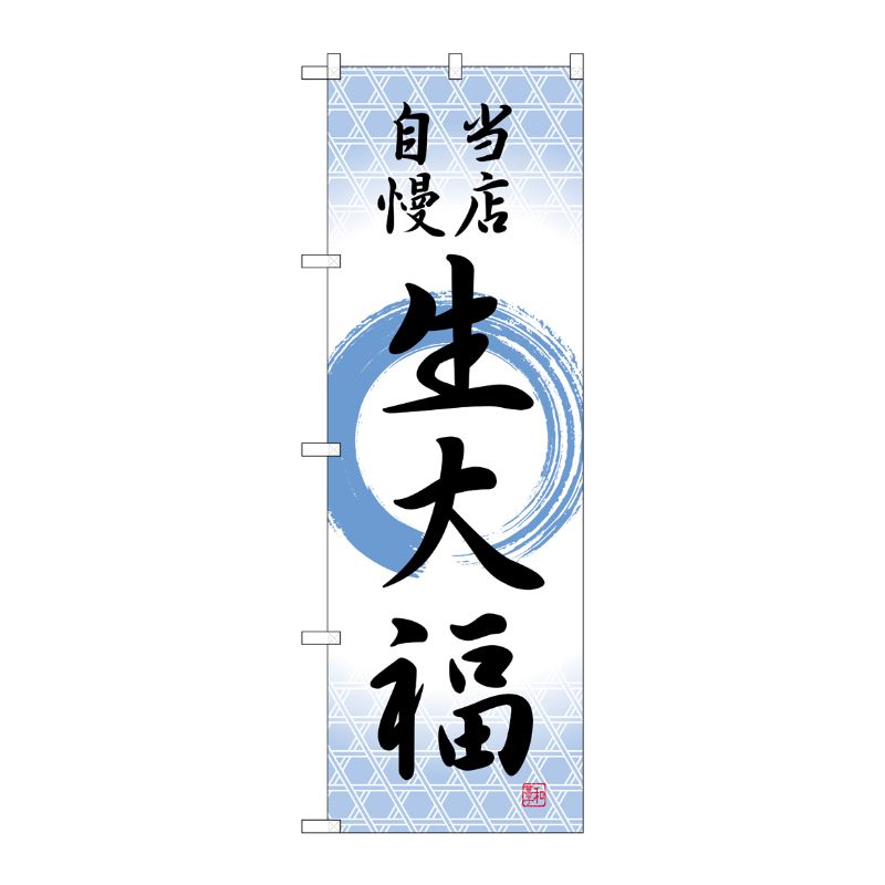 [G] のぼり 生大福 当店自慢筆丸 SNB-5136 P・O・Pプロダクツ