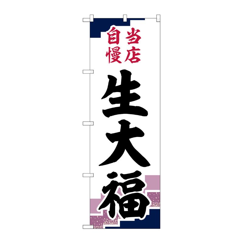 [G] のぼり 生大福 当店自慢紫地 SNB-5137 P・O・Pプロダクツ