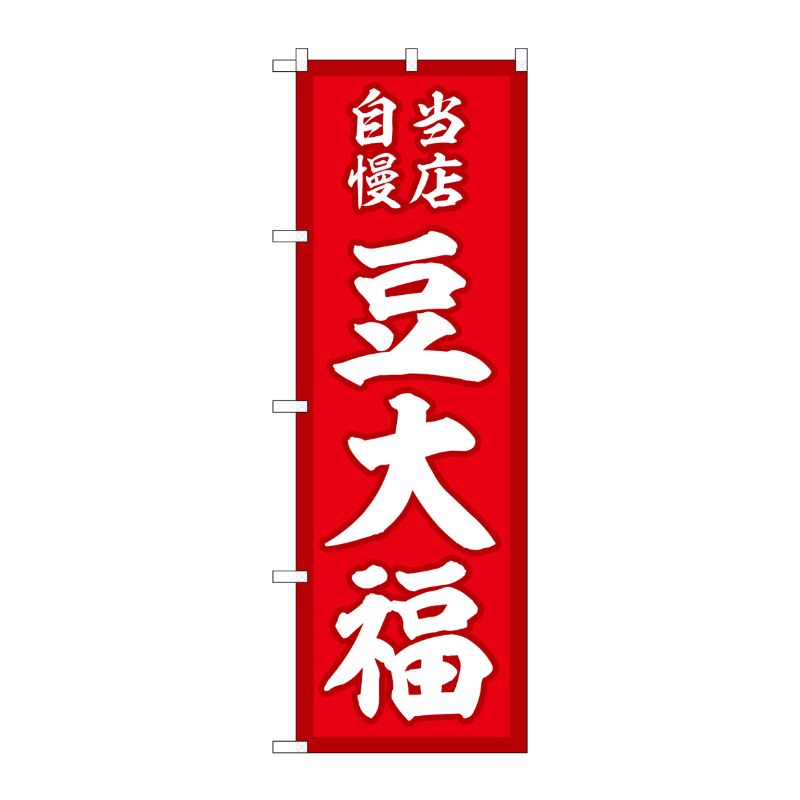 [G] のぼり 豆大福 当店自慢赤地 SNB-5138 P・O・Pプロダクツ