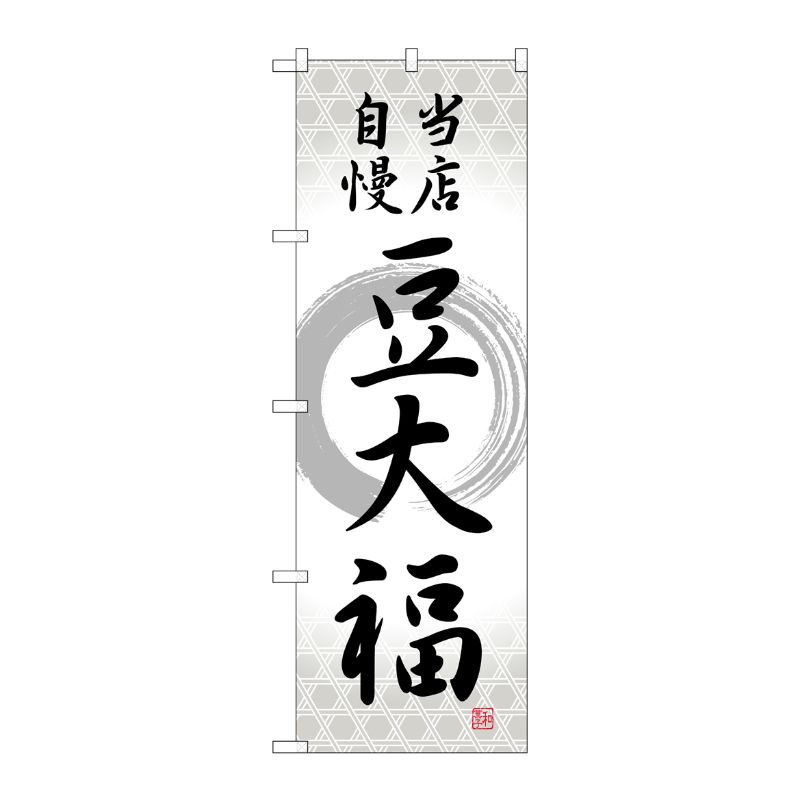 [G] のぼり 豆大福 当店自慢筆丸 SNB-5139 P・O・Pプロダクツ